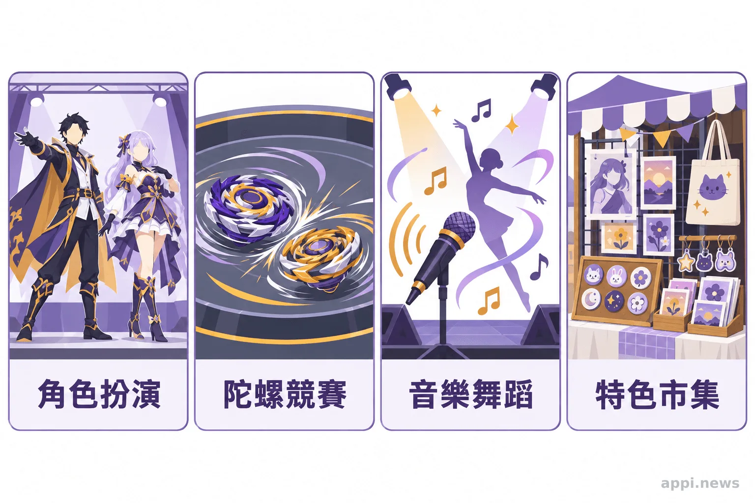 四格並列呈現角色扮演、陀螺競賽、音樂舞蹈演出與特色市集。