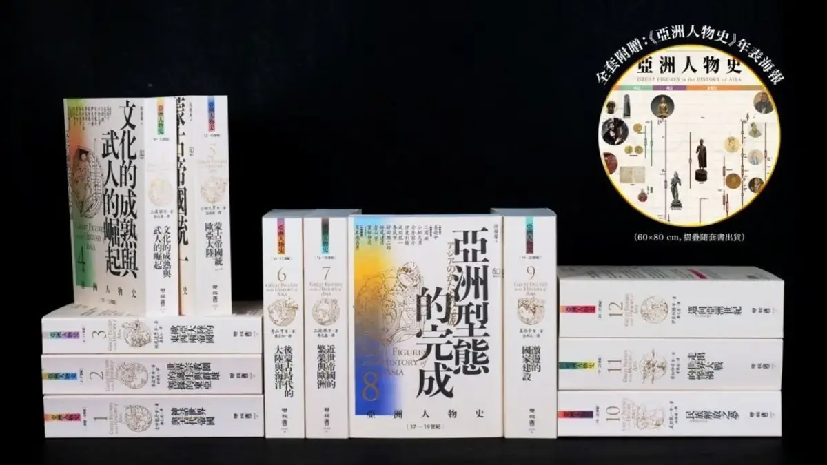 《亞洲人物史》全套書（聯經出版提供）