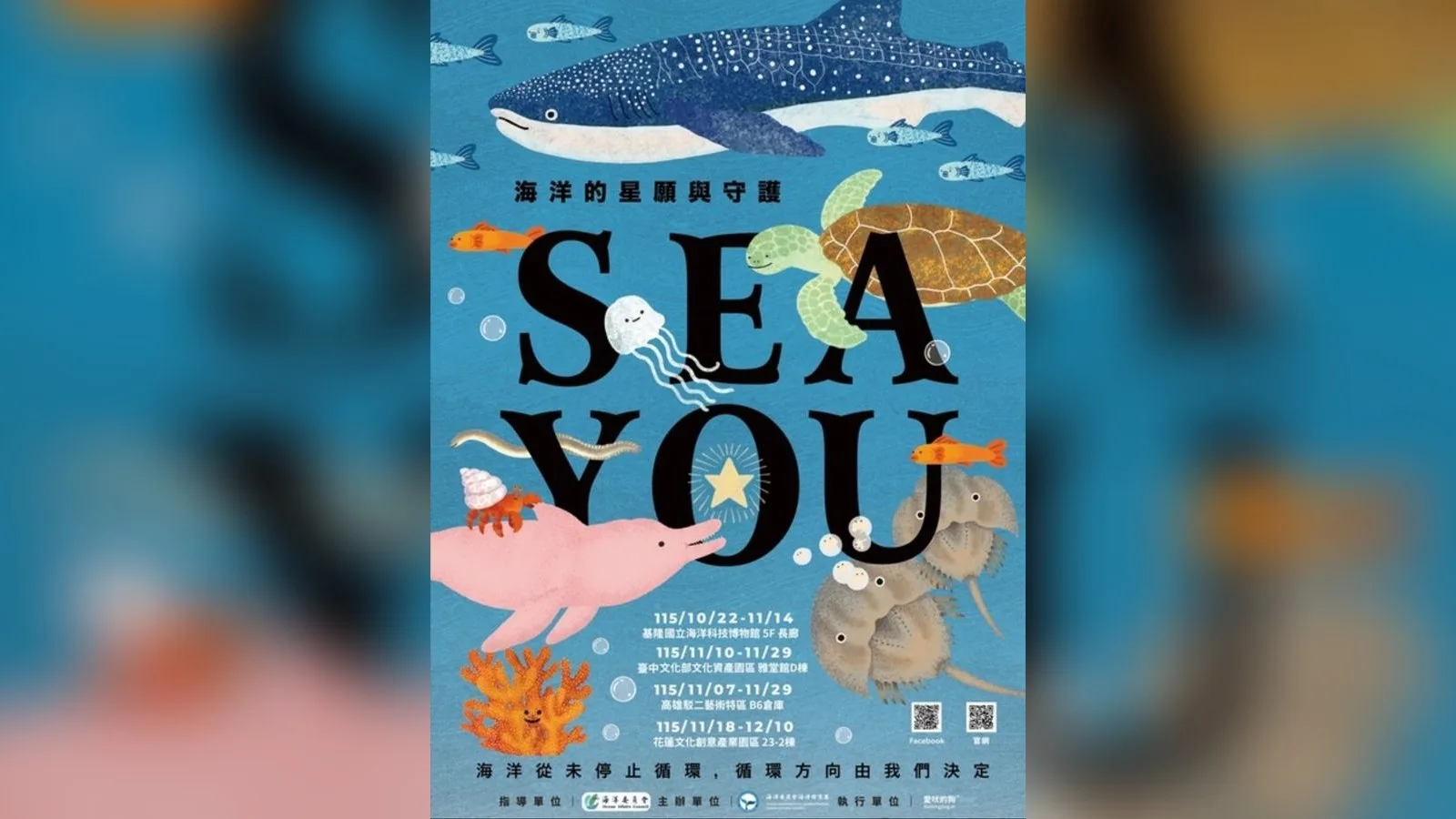 「SEA YOU海洋的星願與守護」巡迴展海報，呈現海洋生物角色與四地展期