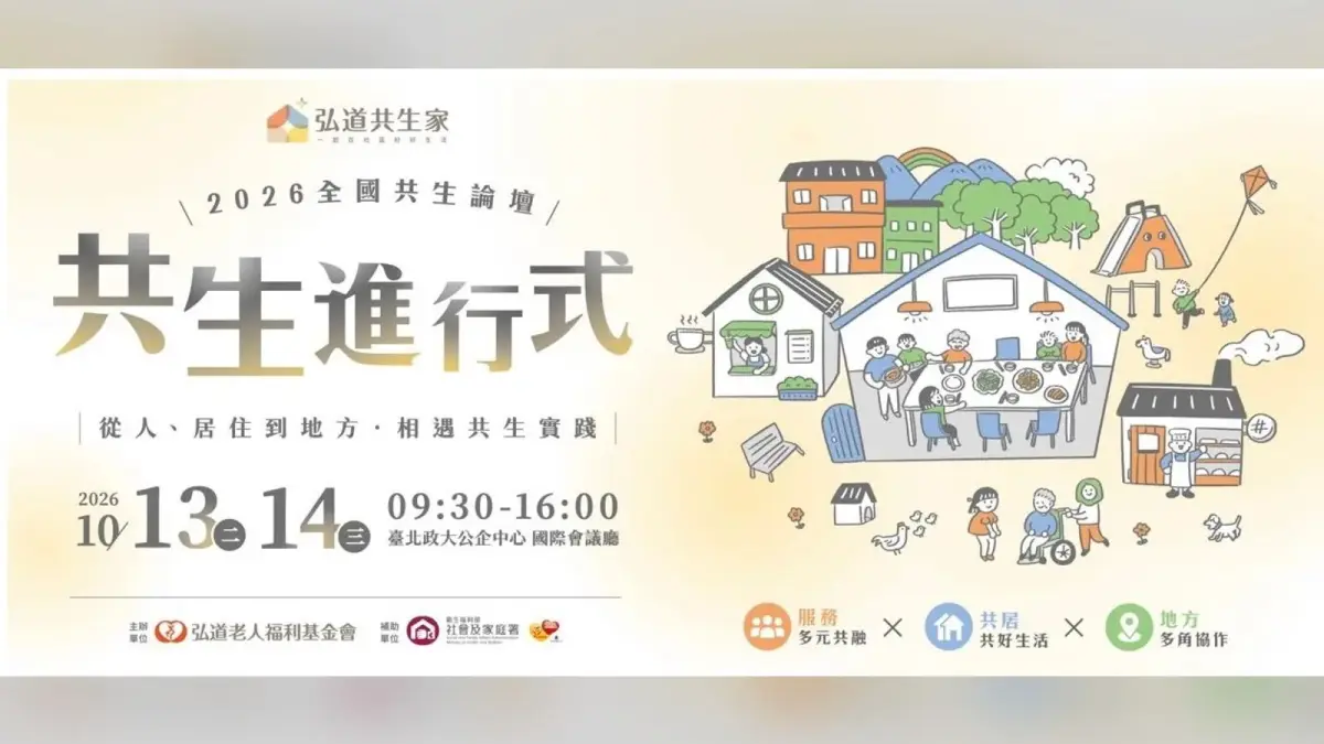 2026全國共生論壇「共生進行式」主視覺，呈現不同年齡居民在社區相遇