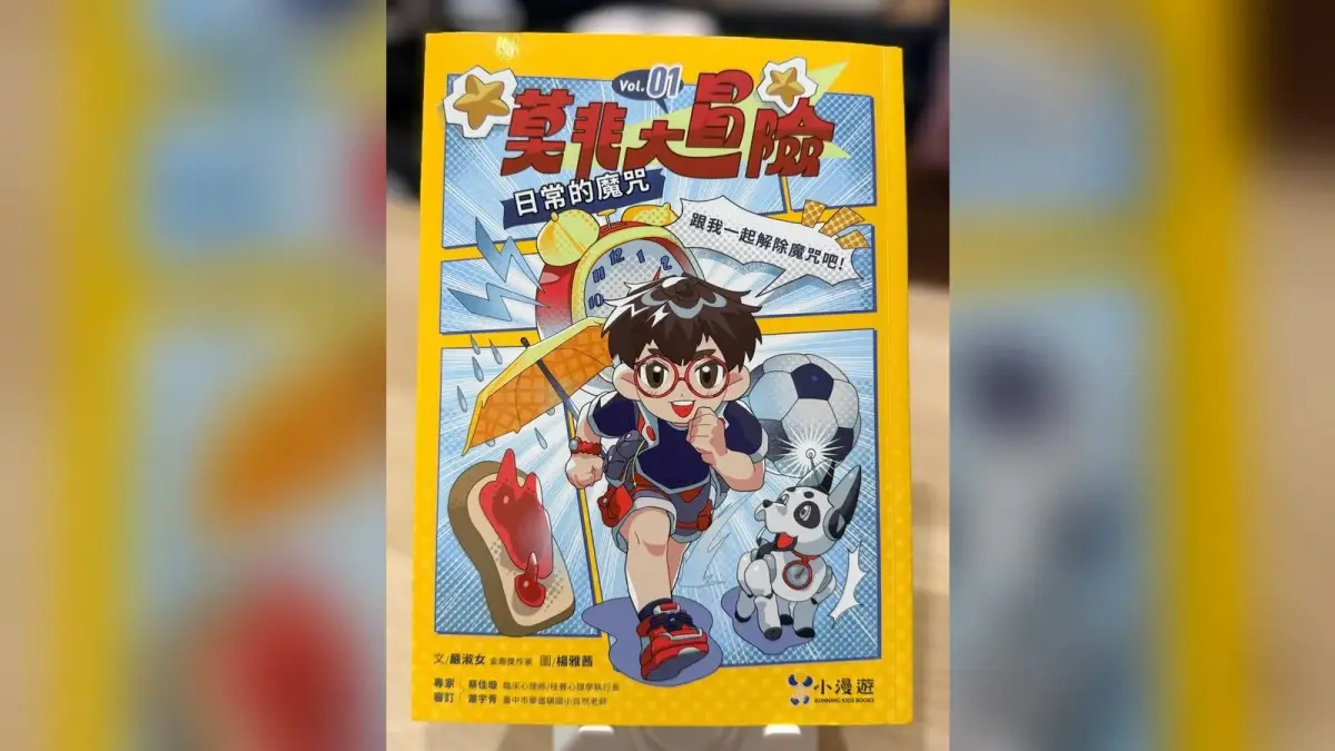 《莫非大冒險1：日常的魔咒》書封，封面呈現阿莫、AI機器狗小非，以及鬧鐘、雨傘與果醬吐司等日常魔咒元素