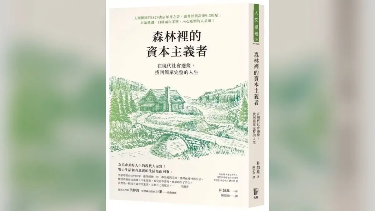 繁體中文版《森林裡的資本主義者》書封，副標為「在現代社會邊緣，找回簡單完整的人生」