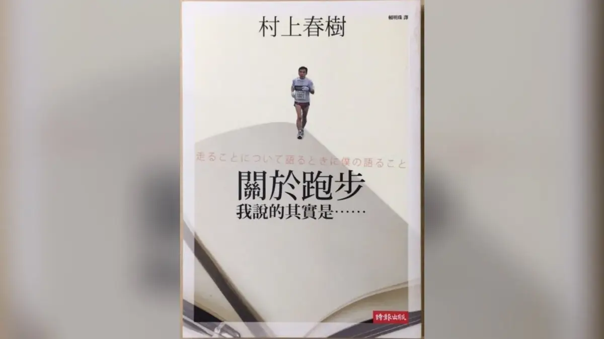 村上春樹《關於跑步，我說的其實是……》繁體中文版封面