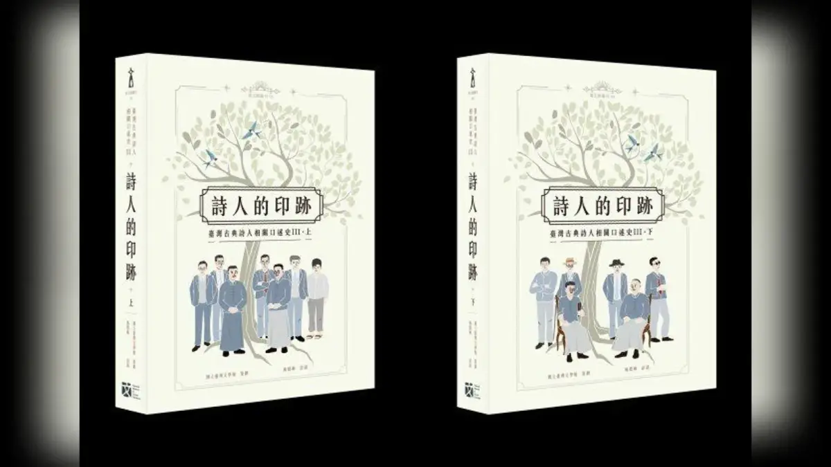 《詩人的印跡》上下冊陳列於臺文館新書發表會現場，家族後代、編輯與館方代表共同出席