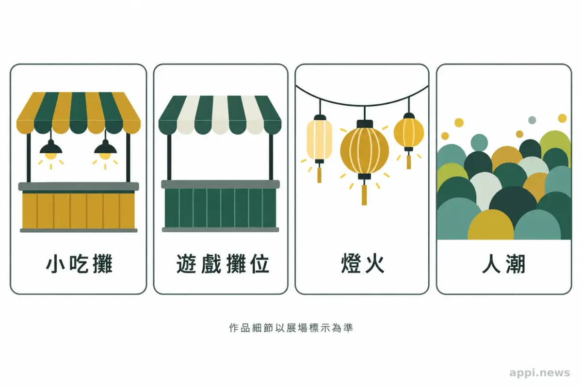 四個並列的夜市意象圖示，包含小吃攤、遊戲攤位、燈火與人潮。