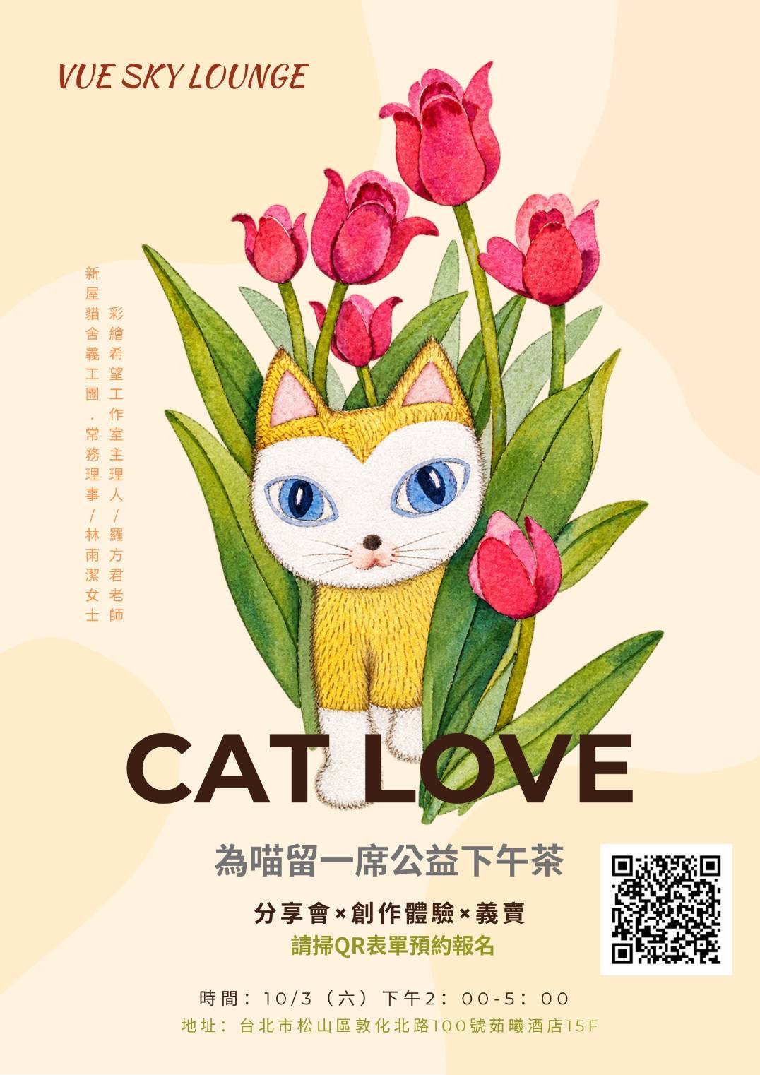 「為喵留一席公益下午茶」活動海報，標示分享會、創作體驗與義賣資訊