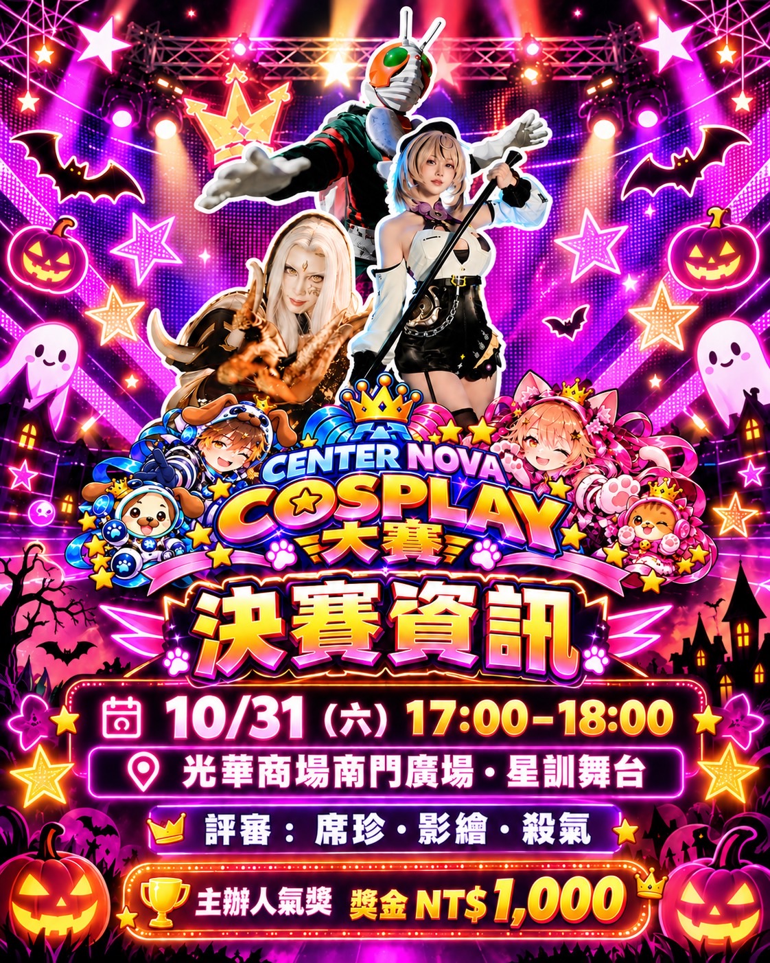 CENTER NOVA COSPLAY大賽海報,列出10月31日比賽時間與地點