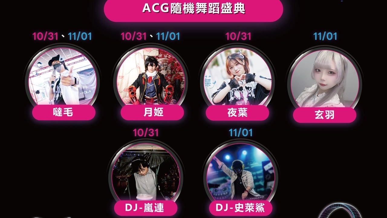 ACG隨機舞蹈演出宣傳圖,列出10月31日及11月1日演出者