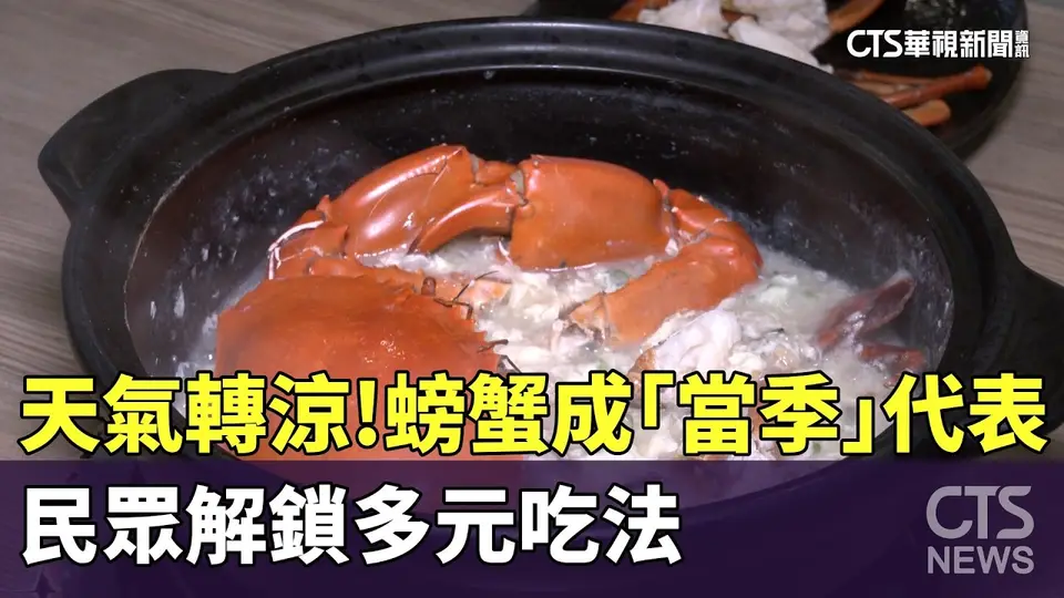 天氣轉涼！　螃蟹成「當季」代表　民眾解鎖多元吃法｜華視新聞 20261030 @CtsTw