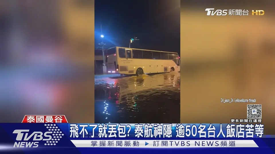 飛不了就丟包? 泰航神隱 逾50名台人飯店苦等｜TVBS新聞 @TVBSNEWS01