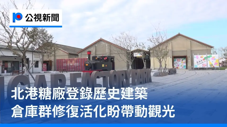 北港糖廠登錄歷史建築 倉庫群修復活化盼帶動觀光｜20261027 公視午間新聞