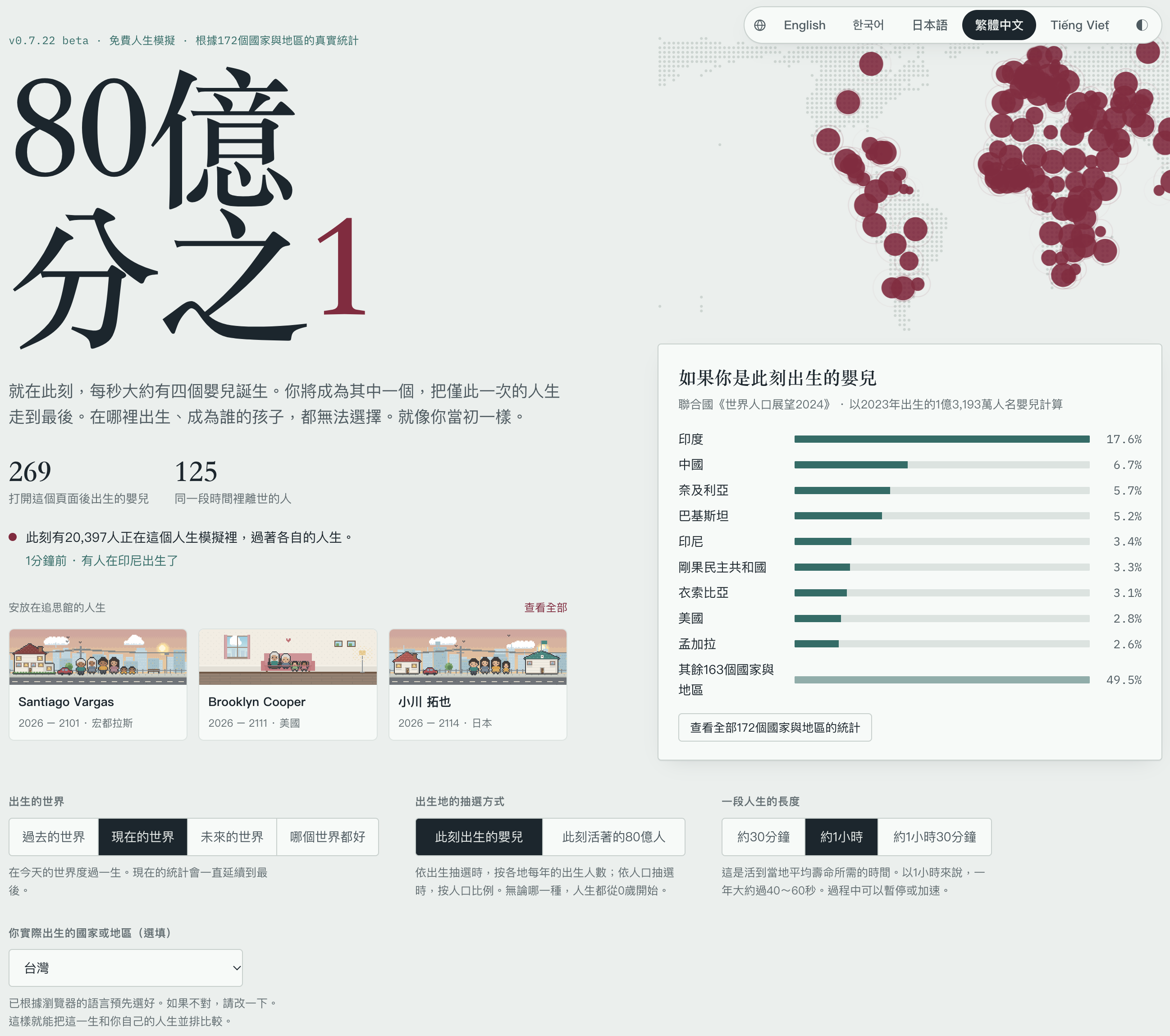 「80億分之1」網站出生機率與出生地分布畫面