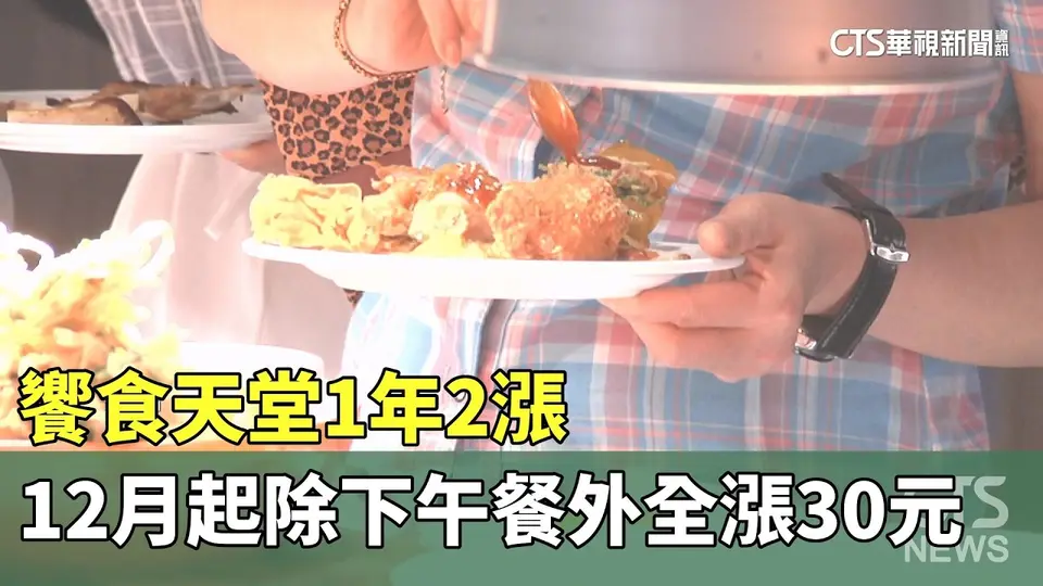 饗食天堂1年2漲　12月起除下午餐外全漲30元｜華視新聞 20261027 @CtsTw