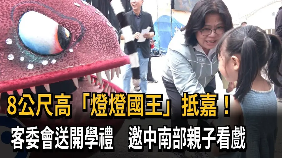 （2026-09-11）8公尺高"燈燈國王"抵嘉! 客委會送開學禮 邀中南部親子看戲－民視新聞