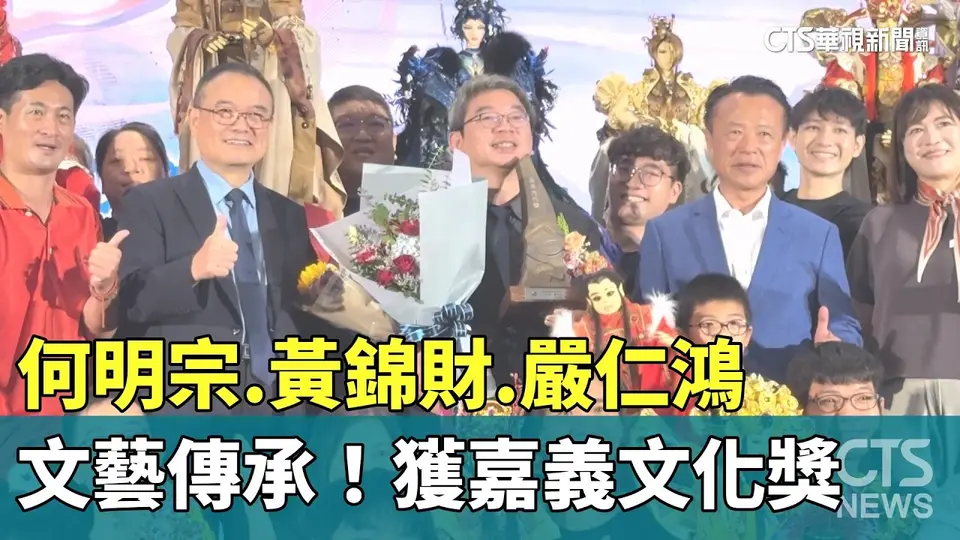 文藝傳承！何明宗.黃錦財.嚴仁鴻獲嘉義文化獎｜華視新聞 20261027 @CtsTw