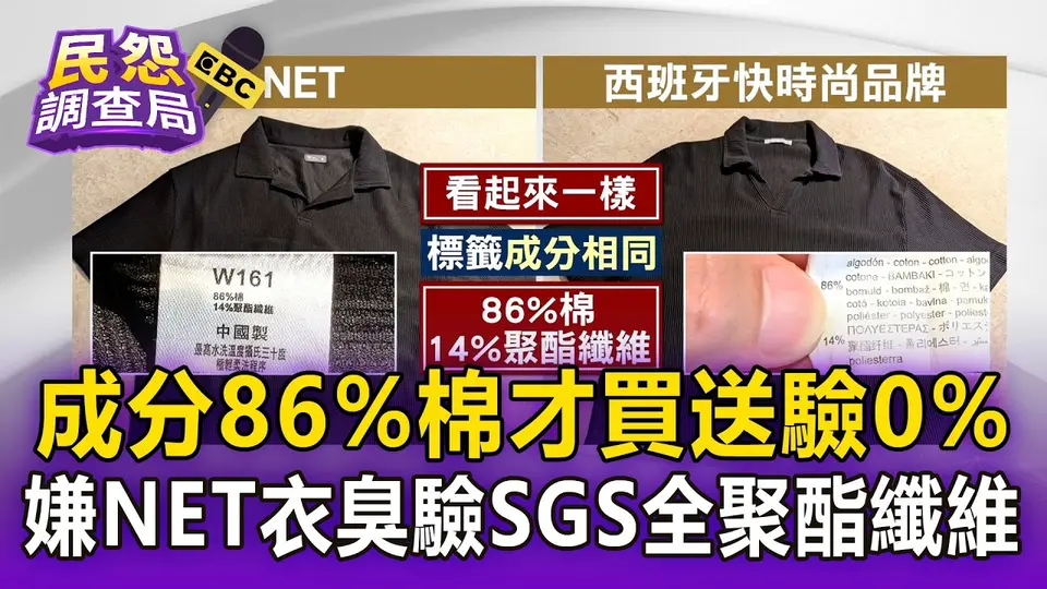 看到「成分86%棉」才買送驗竟0%！民眾嫌NET衣臭自費驗SGS「全是聚酯纖維」【民怨調查局】