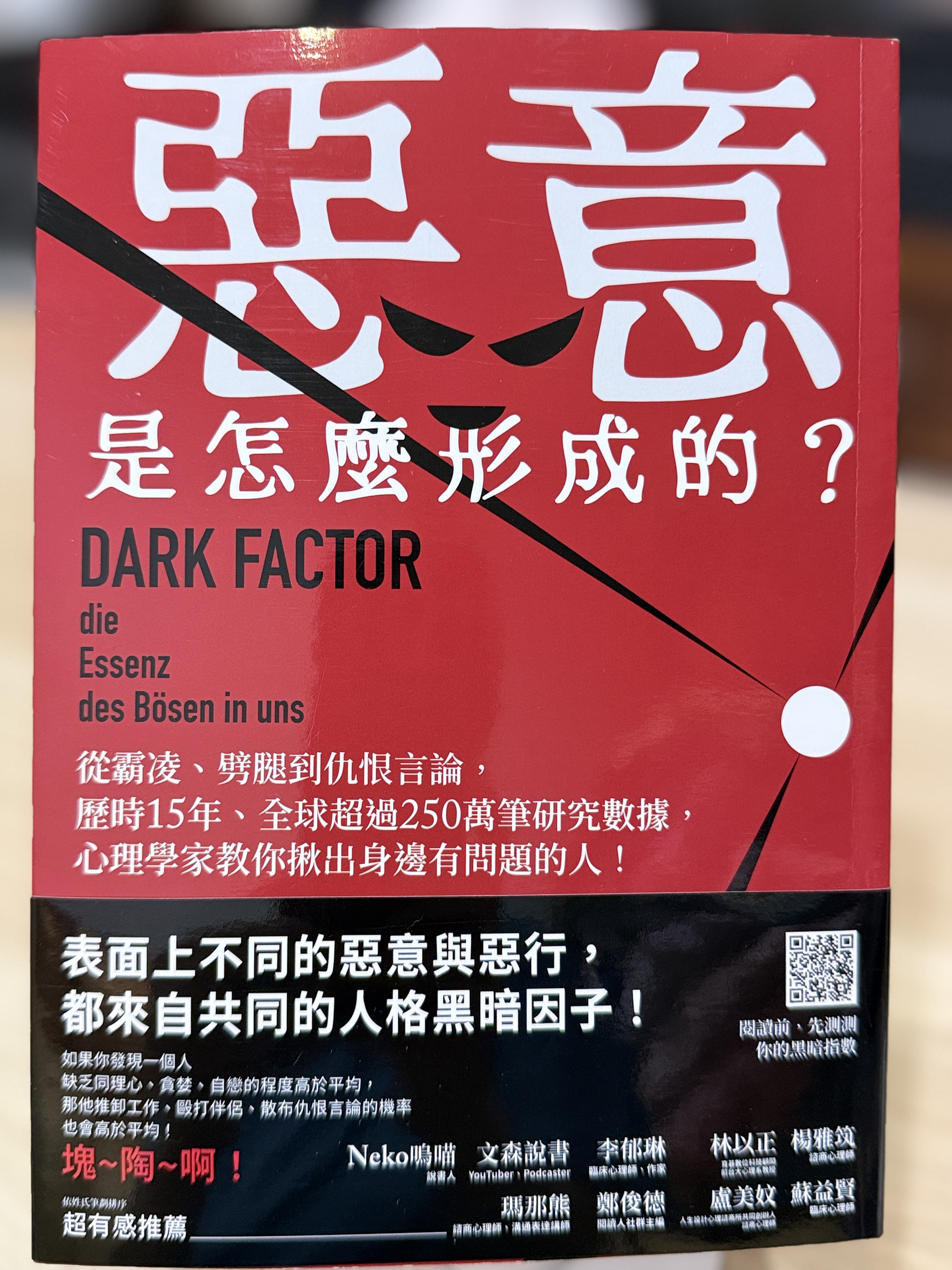 《惡意是怎麼形成的?》書籍宣傳圖,介紹黑暗因子的概念