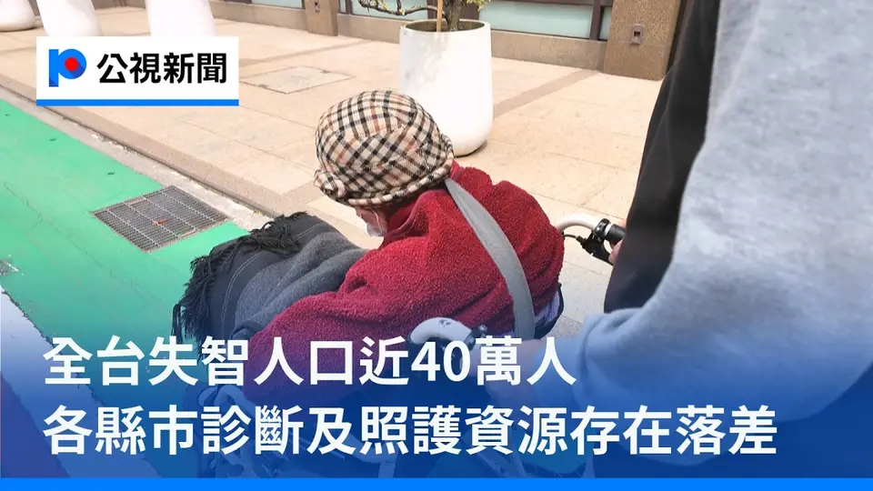 全台失智人口近40萬人 各縣市診斷及照護資源存在落差｜20261029 公視午間新聞