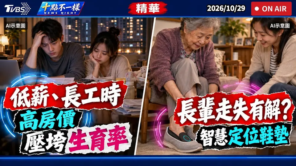 低薪.長工時與高房價壓垮生育率  長輩走失有解? 智慧定位鞋墊｜十點不一樣 20261029 @TVBSNEWS01