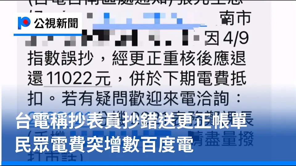 （2026-10-04）公視晚間新聞報導台電更正抄表錯誤帳單