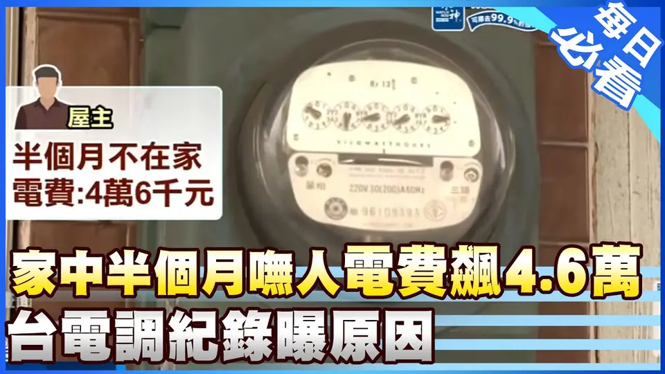 新聞畫面報導家中半個月無人居住，收到4萬多元電費帳單