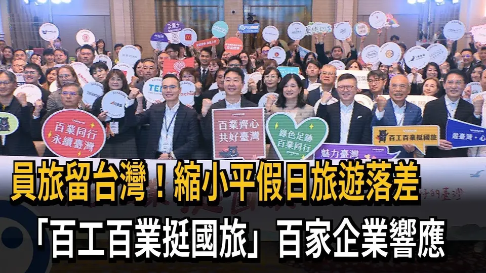 員旅留台灣！縮小平假日旅遊落差　「百工百業挺國旅」百家企業響應－民視新聞