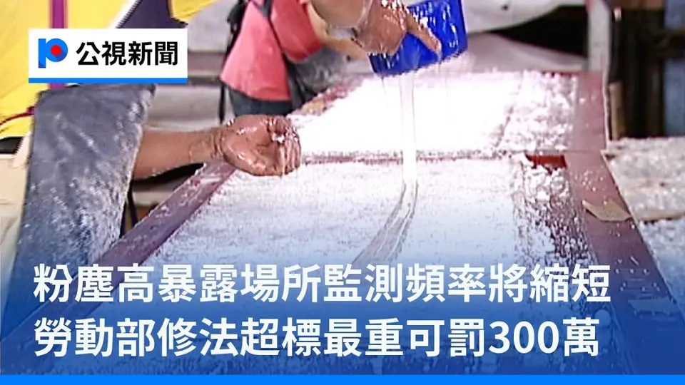 粉塵高暴露場所監測頻率將縮短 勞動部修法超標最重可罰300萬｜20261027 公視晚間新聞