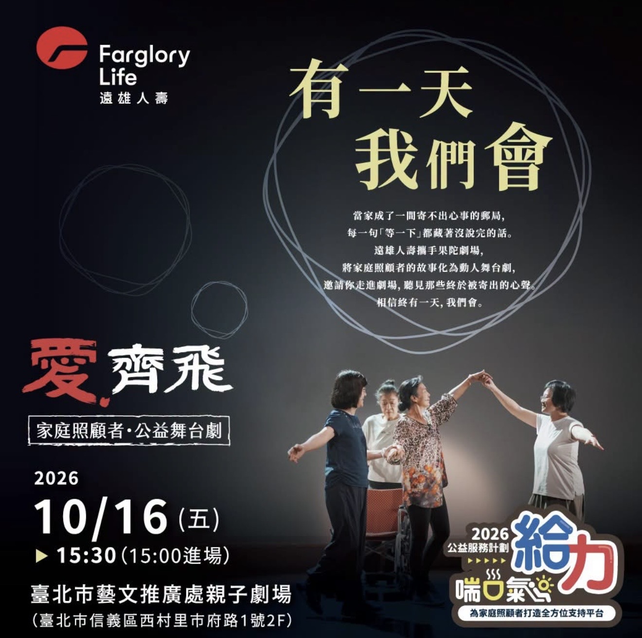 遠雄人壽家庭照顧者公益舞台劇《有一天我們會》演出海報,標示日期、時間與場地
