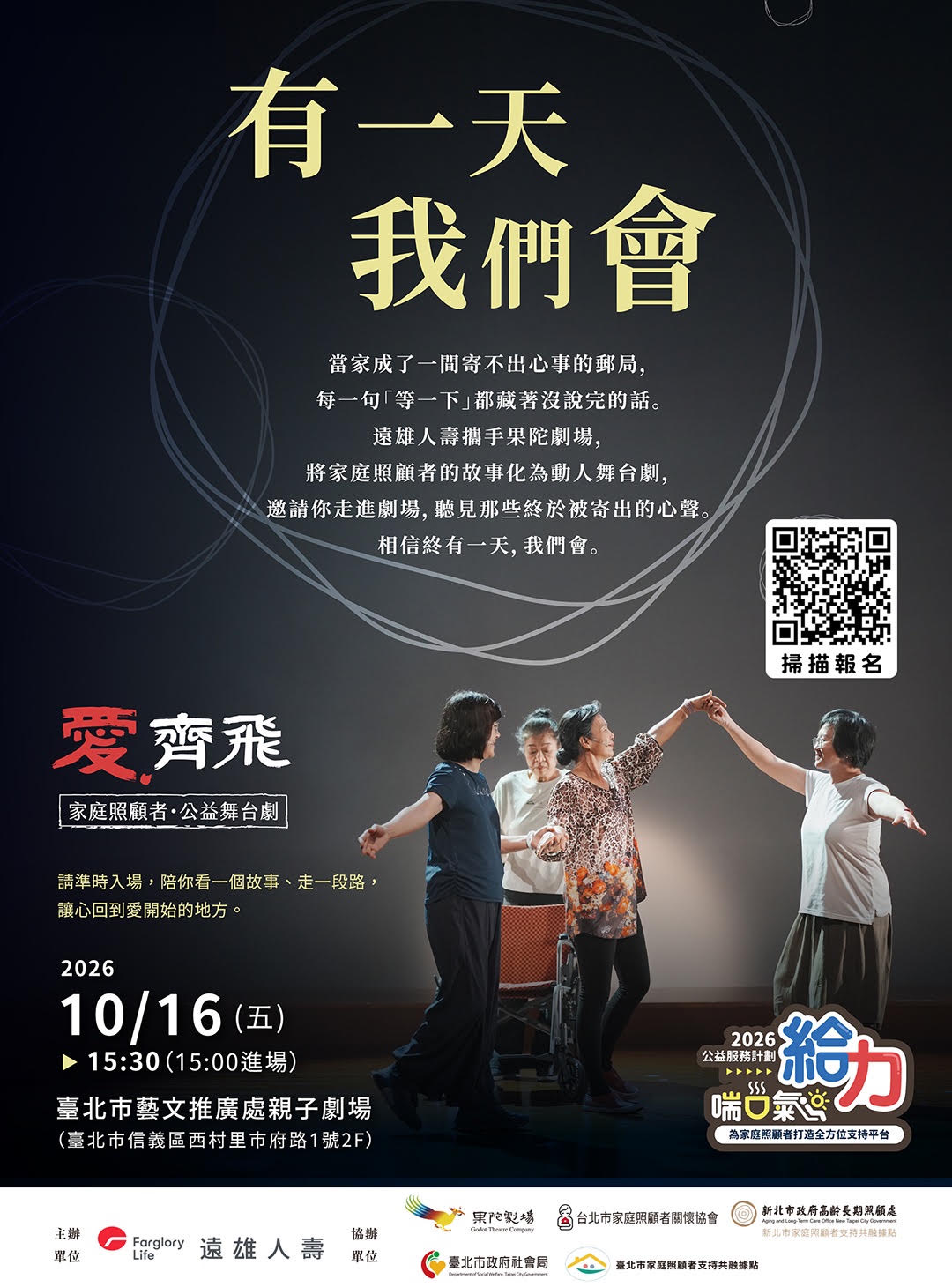 《有一天我們會》宣傳海報,呈現照顧者演員相互牽手及活動報名資訊