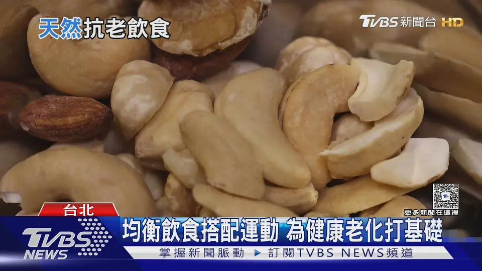 延緩老化怎麼吃? 從蔬果到全穀類 專家解析飲食關鍵!｜十點不一樣20261030 @TVBSNEWS01