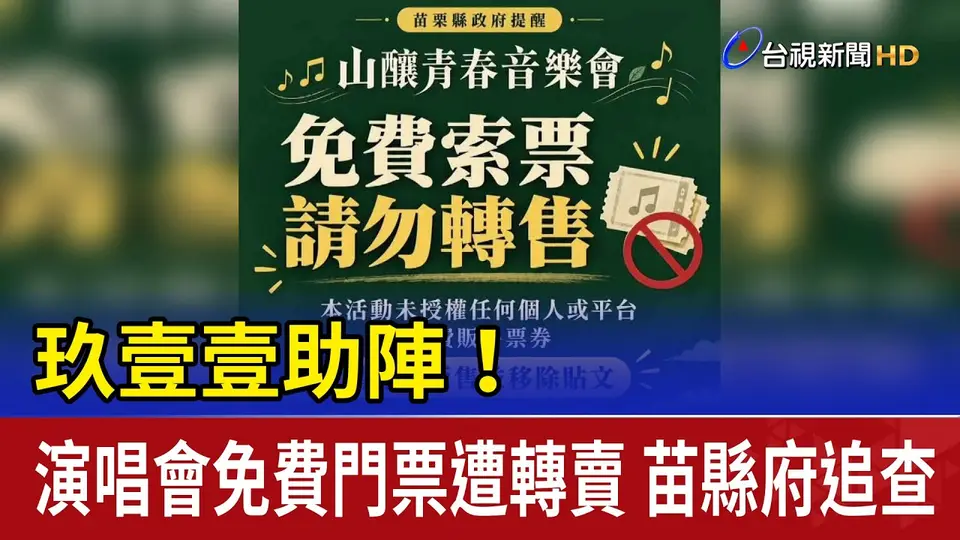（2026-10-10）玖壹壹助陣！演唱會免費門票遭轉賣 苗縣府追查