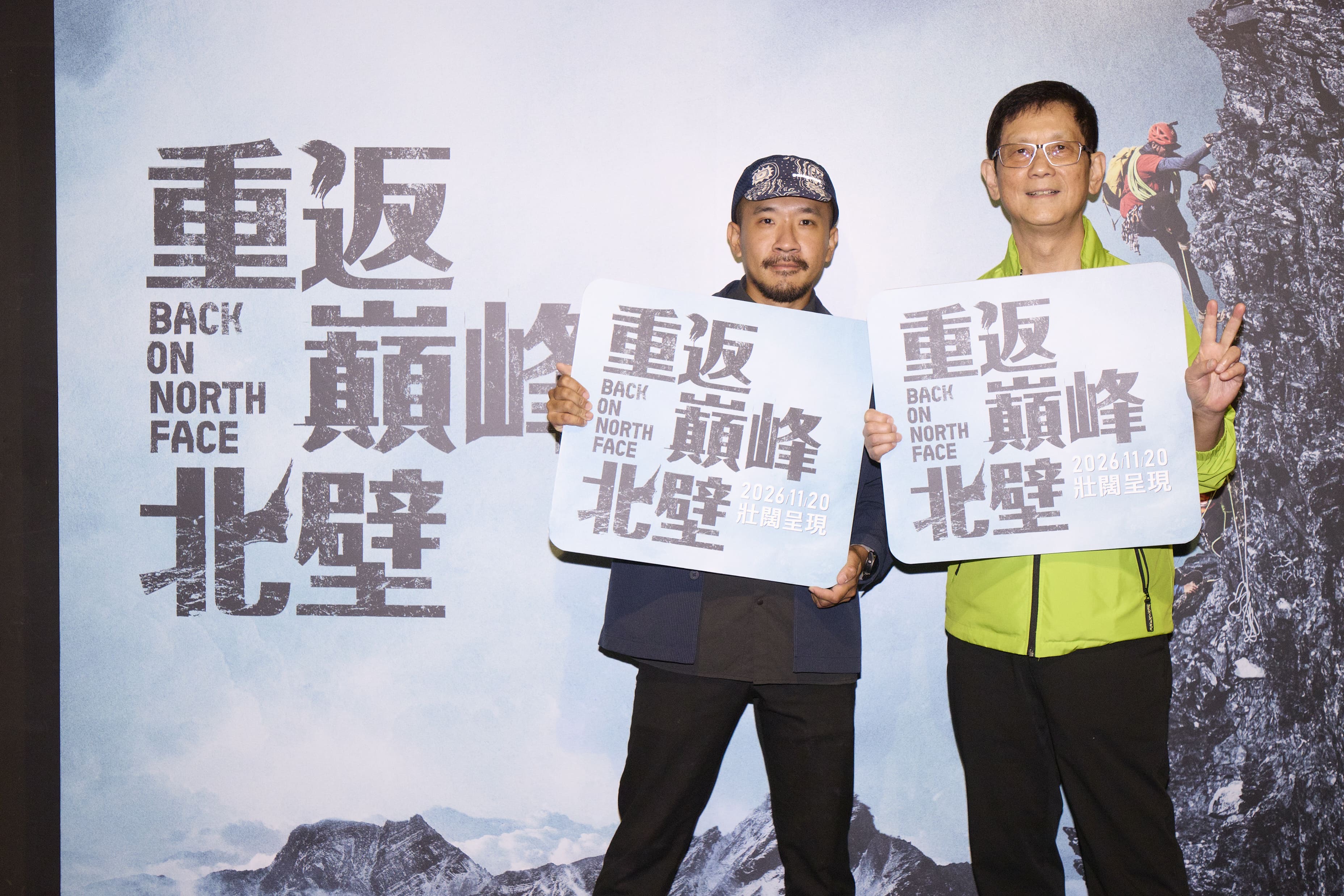《重返巔峰北壁》映後合影