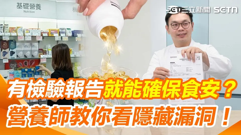 保健食品檢驗資料與瓶罐擺在桌面上，呈現研究結果和產品標示需要分開判讀