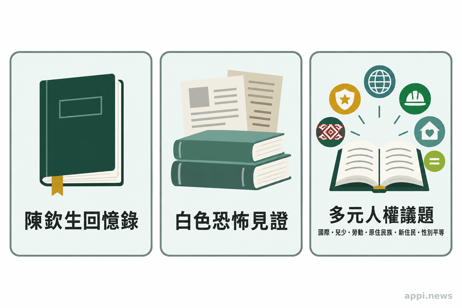 三組並列的閱讀主題,呈現陳欽生回憶錄、白色恐怖見證與多元人權議題。