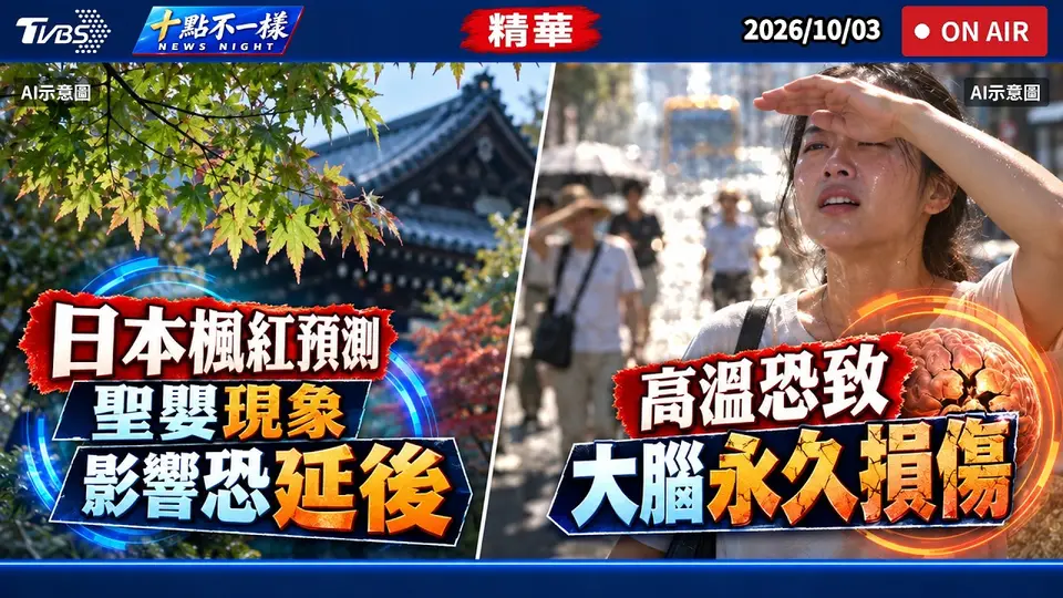 （2026-10-03）日本楓紅預測! 聖嬰現象影響恐延後 高溫恐致大腦永久損傷｜十點不一樣 20261003 @TVBSNEWS01