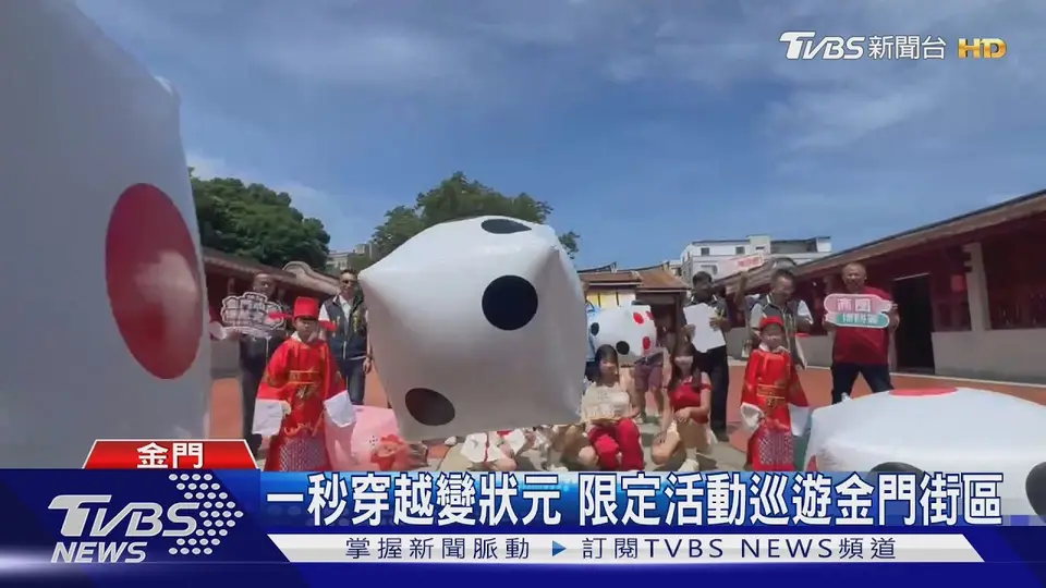 金門中秋博餅活動中的骰子與街區場景,呈現地方節慶玩法。
