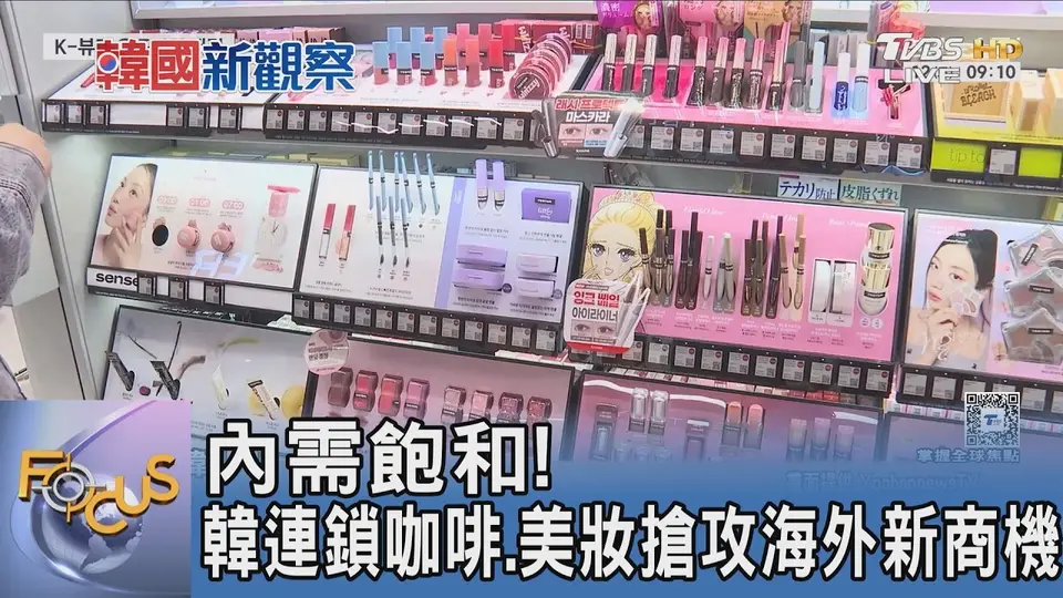 （2026-09-30）內需飽和! 韓連鎖咖啡.美妝搶攻海外新商機｜FOCUS午間新聞 20260930 @TVBSNEWS01