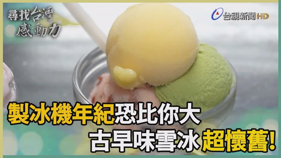 店家供應的刨冰與配料,呈現冰品選購和衛生情境