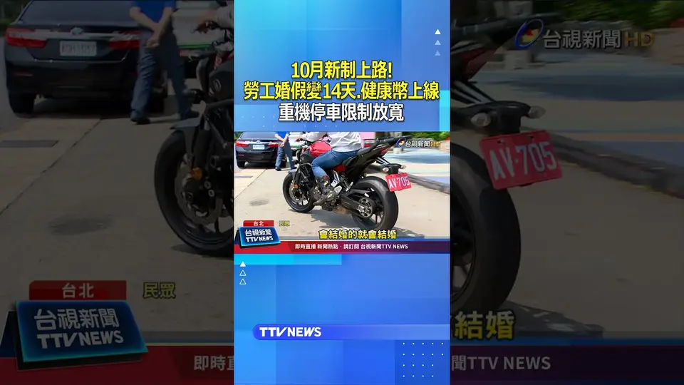 10月新制上路！ 勞工婚假變14天.健康幣上線 重機停車限制放寬