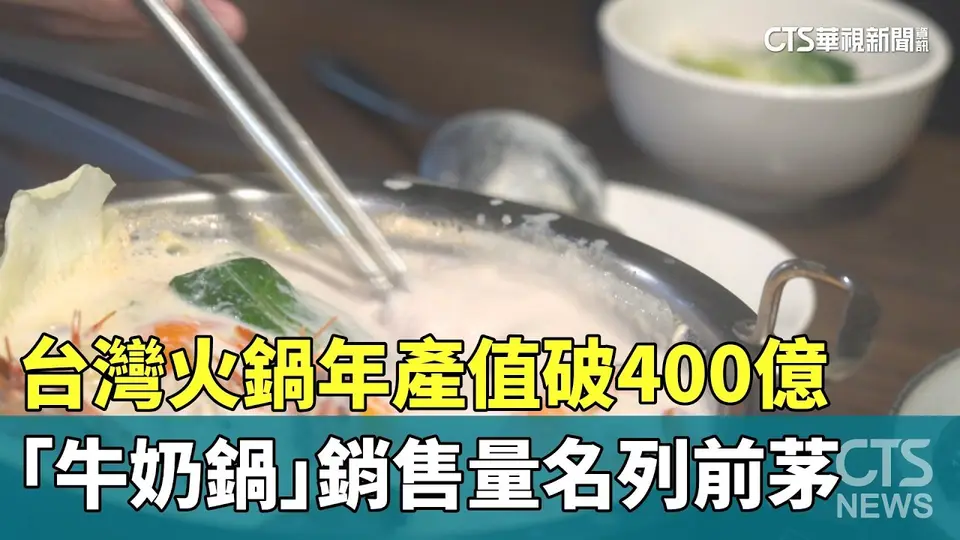 （2026-09-30）台灣火鍋年產值破400億　「牛奶鍋」銷售量名列前茅｜華視新聞 20260930 @CtsTw