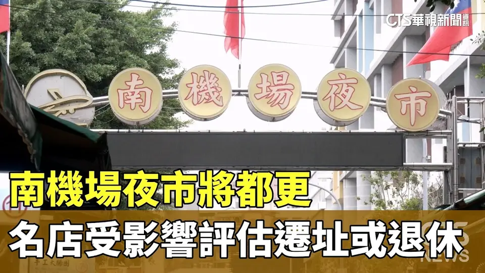 （2026-10-31）南機場夜市將都更　名店受影響評估遷址或退休｜華視新聞 20261031 @CtsTw