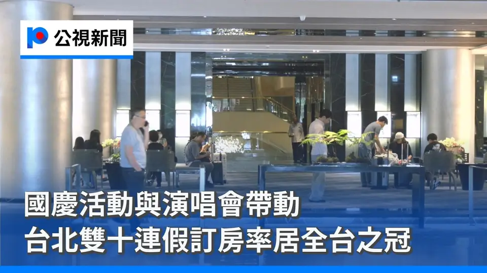 國慶活動與演唱會帶動 台北雙十連假訂房率居全台之冠｜20261005 公視晚間新聞