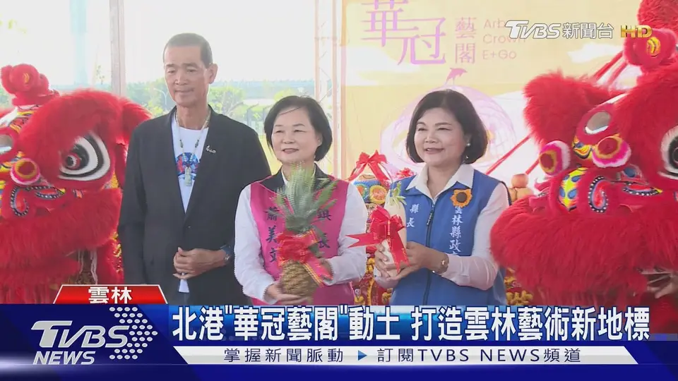 北港「華冠藝閣」動土 打造雲林藝術新地標｜TVBS新聞