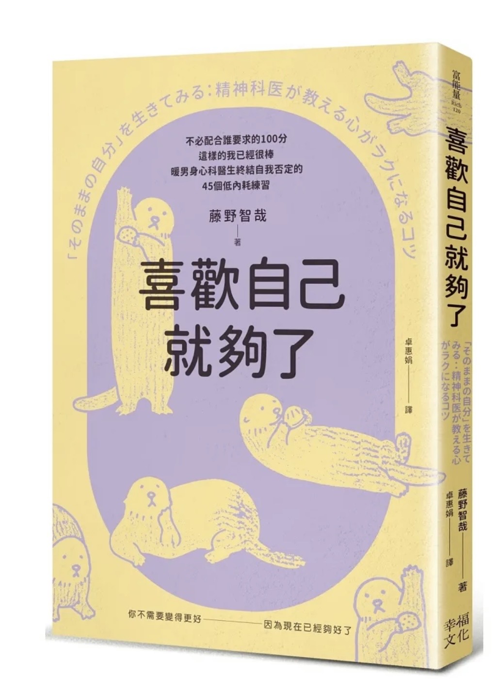 《喜歡自己就夠了》書封,藤野智哉著,幸福文化出版