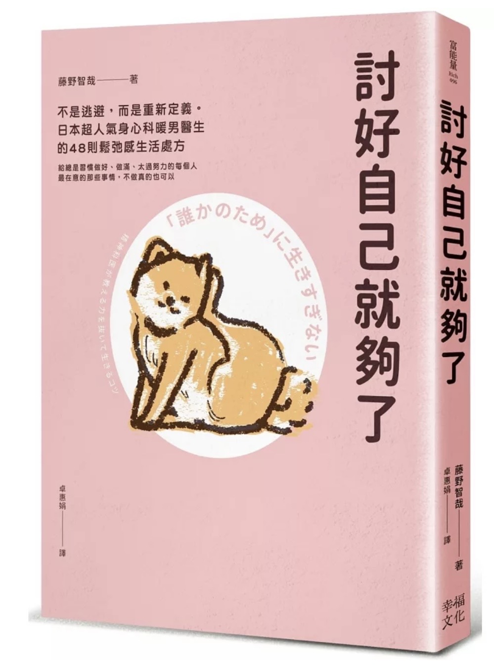 《討好自己就夠了》書封,藤野智哉著,幸福文化出版