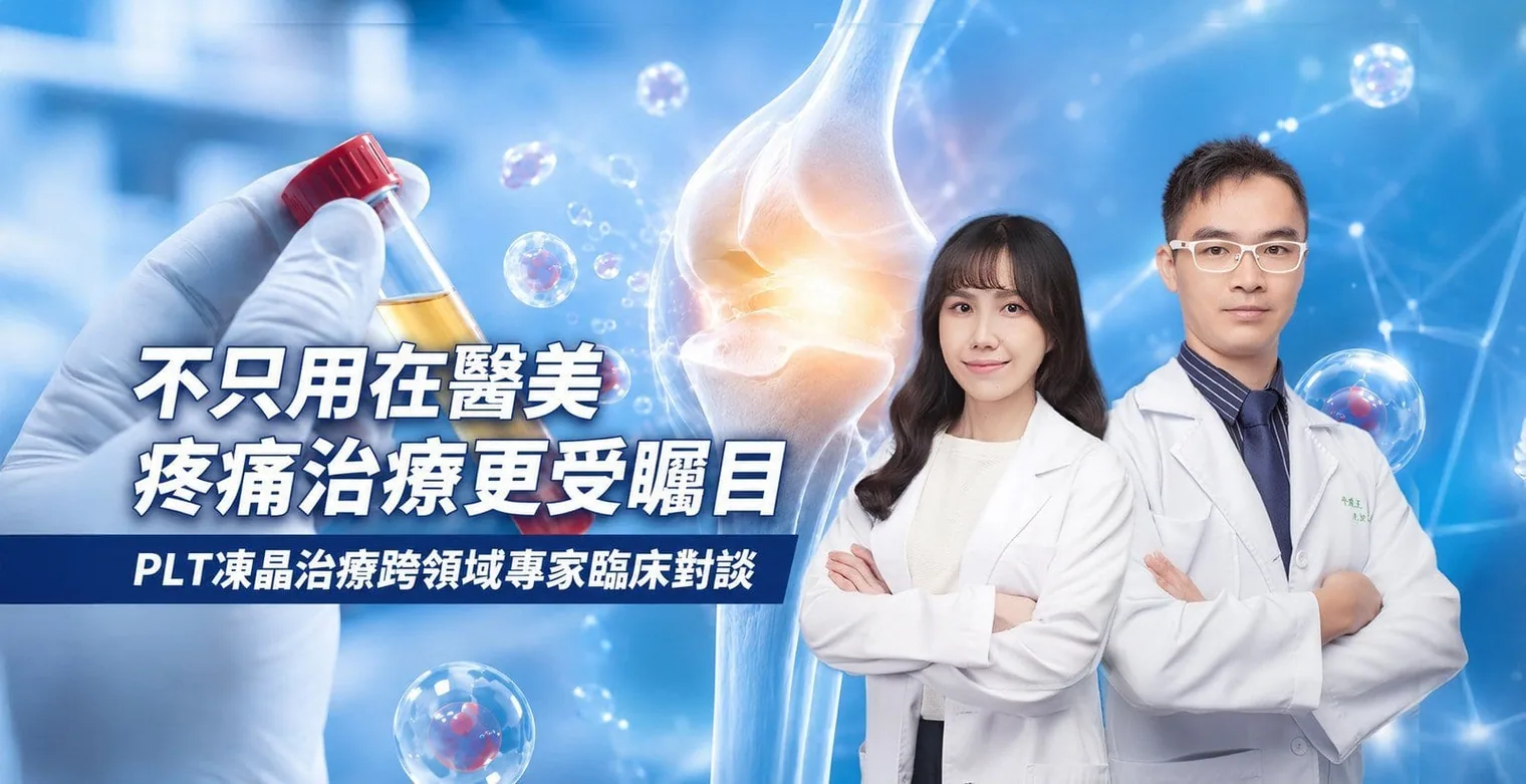 原文附圖:「不只用在醫美 疼痛治療更受矚目」PLT凍晶治療跨領域專家臨床對談主視覺,畫面為採血試管、膝關節示意圖與兩位白袍專家