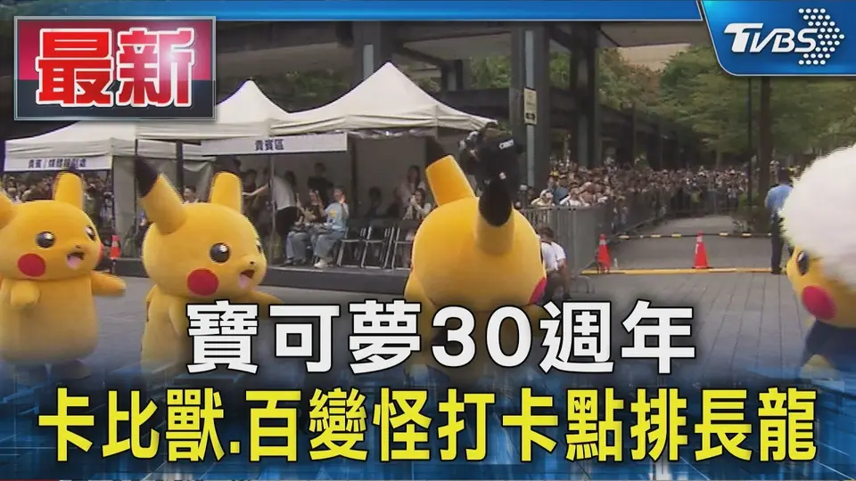 （2026-10-10）寶可夢30週年 卡比獸.百變怪打卡點排長龍｜TVBS新聞 @TVBSNEWS01