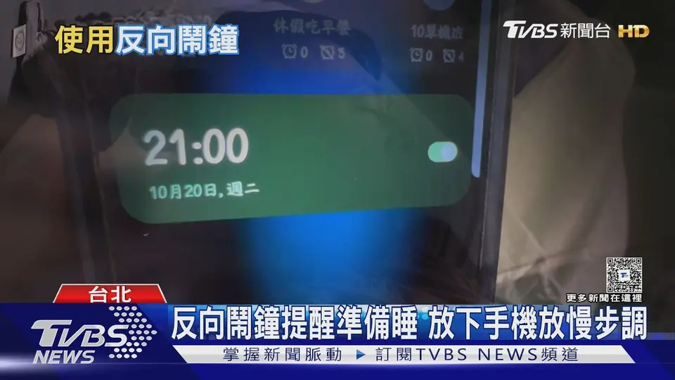 反向鬧鐘怎麼設?醫教睡前一小時提醒自己放下手機