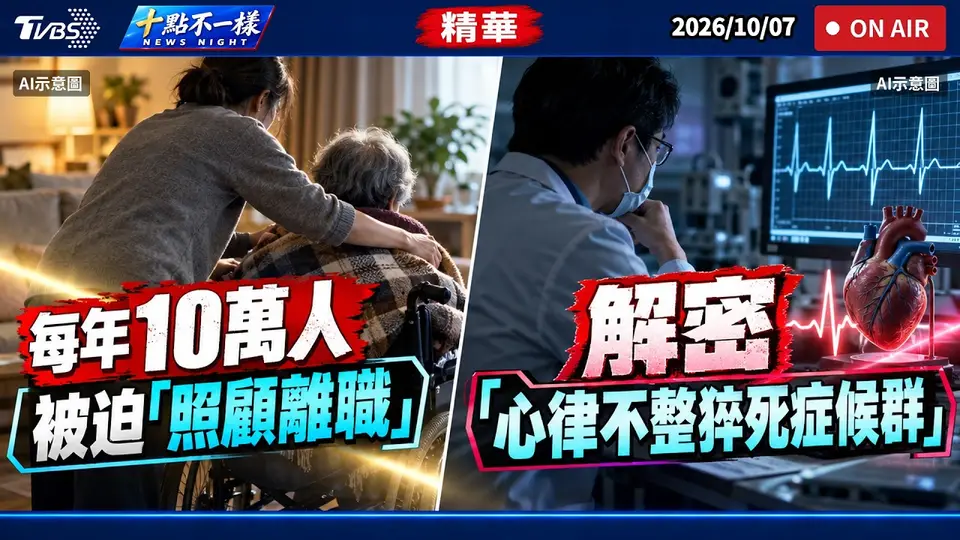 （2026-10-07）每年10萬人被迫「照顧離職」 解密「心律不整猝死症候群」｜十點不一樣 20261007 @TVBSNEWS01