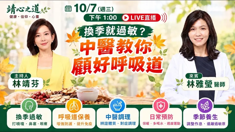 （2026-10-07）換季就過敏？中醫教你顧好呼吸道｜《靖心之道》EP.24 feat.林雅瑩 中醫師